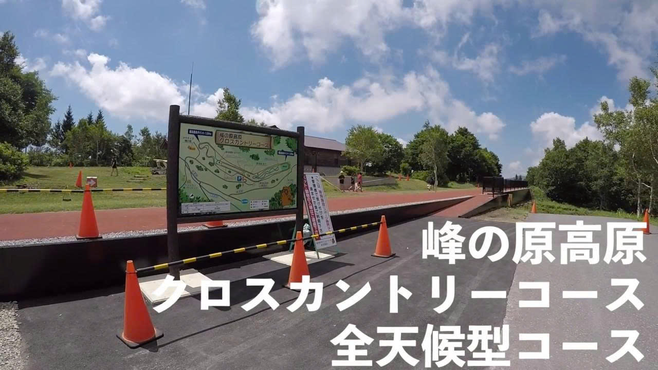 峰の原高原